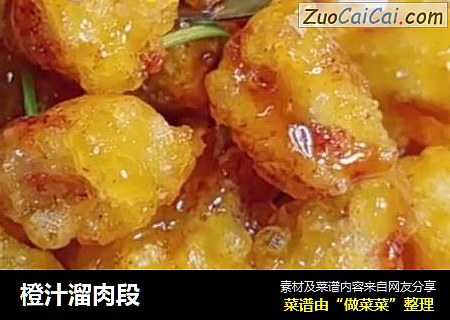 橙汁溜肉段