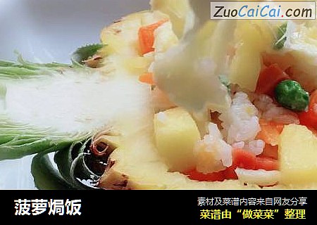 菠萝焗饭