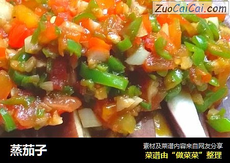 蒸茄子