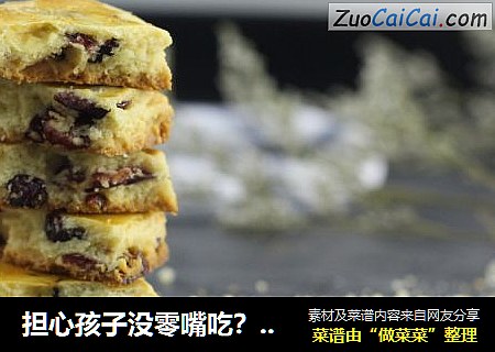 担心孩子没零嘴吃？不存在的，蔓越莓奶酥