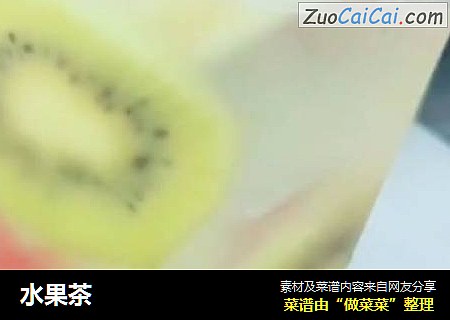 水果茶