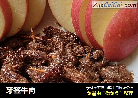 牙签牛肉