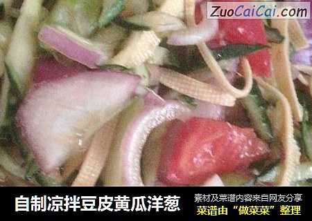 自制凉拌豆皮黄瓜洋葱