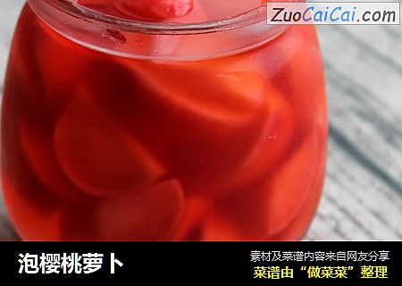 泡樱桃萝卜