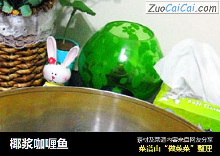 椰浆咖喱鱼