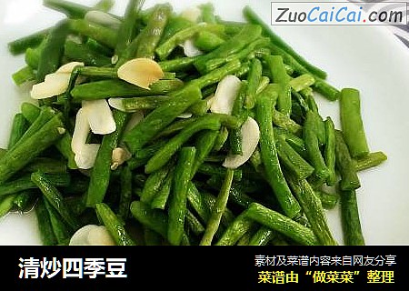 清炒四季豆