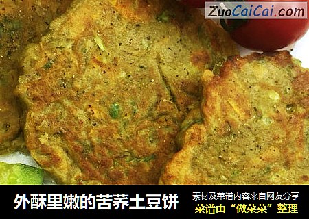 外酥里嫩的苦荞土豆饼