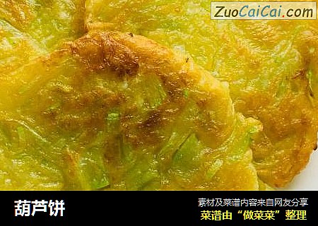 葫芦饼