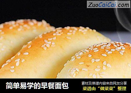 简单易学的早餐面包