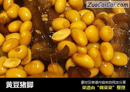 黄豆猪脚