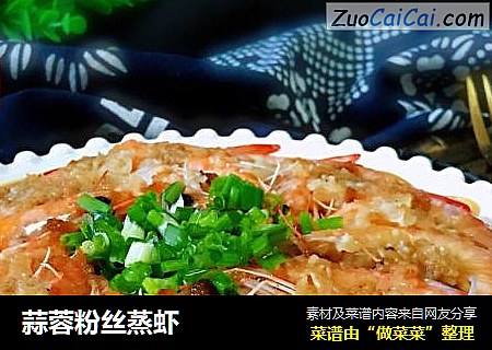 蒜蓉粉丝蒸虾