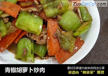 青椒胡萝卜炒肉