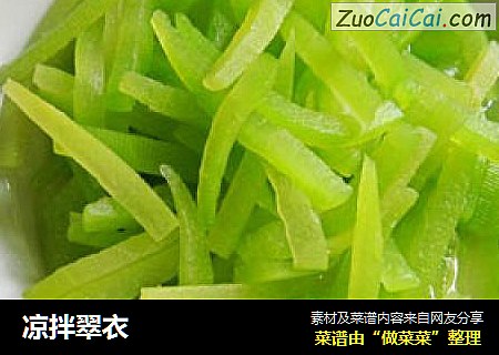凉拌翠衣