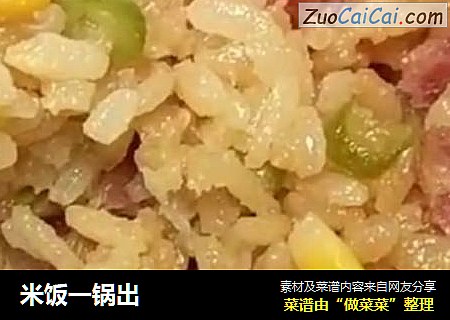 米饭一锅出