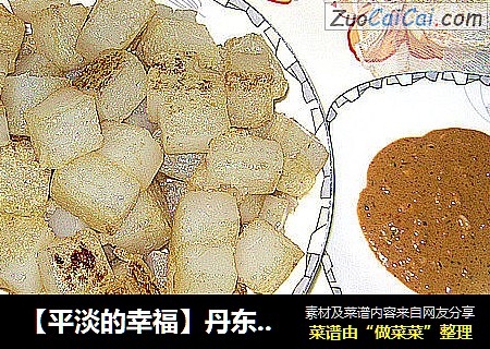 【平淡的幸福】丹东特色小吃焖子