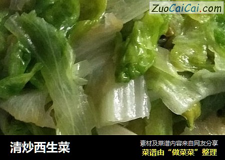 清炒西生菜