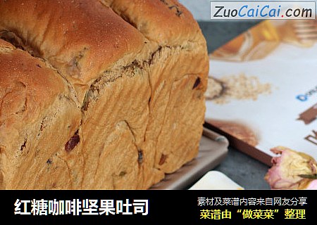 红糖咖啡坚果吐司