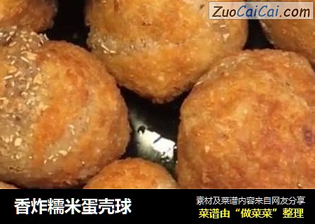 香炸糯米蛋壳球