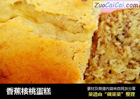 香蕉核桃蛋糕