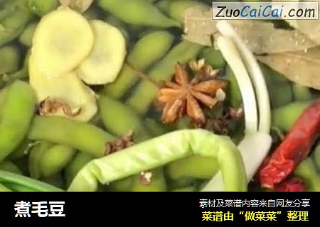 煮毛豆