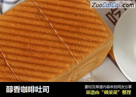 醇香咖啡吐司