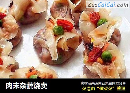 肉末杂蔬烧卖