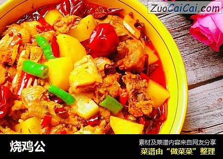 烧鸡公