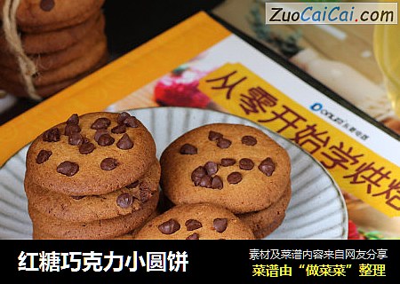 红糖巧克力小圆饼
