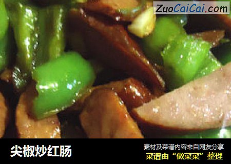 尖椒炒红肠