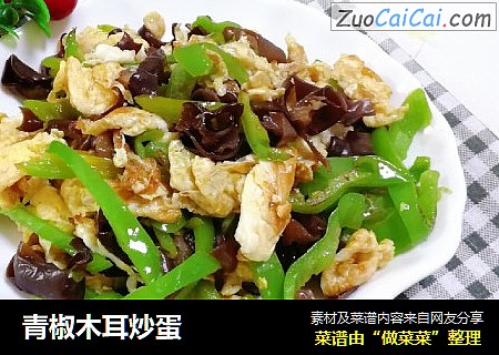青椒木耳炒蛋