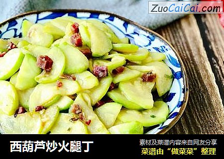 西葫芦炒火腿丁