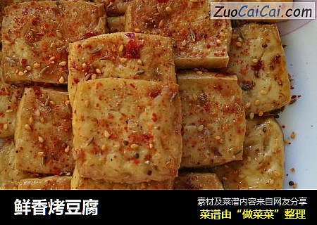 鲜香烤豆腐