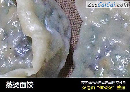 蒸烫面饺