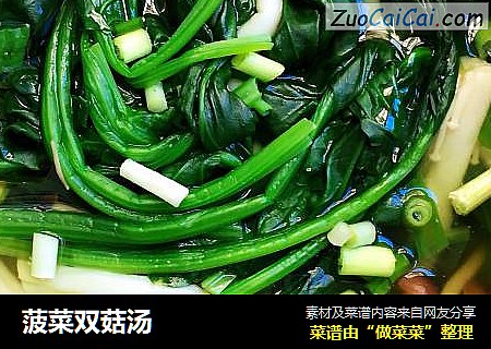 菠菜双菇汤