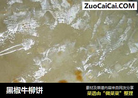 黑椒牛柳饼