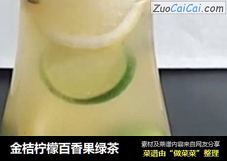 金桔柠檬百香果绿茶