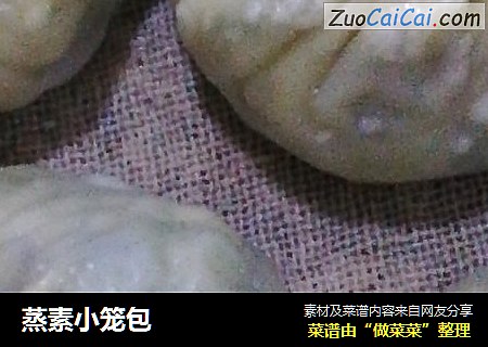蒸素小笼包