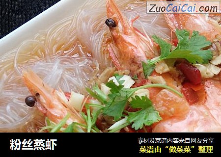 粉丝蒸虾