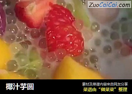 椰汁芋圆