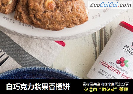 白巧克力浆果香橙饼
