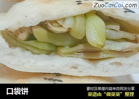 口袋饼