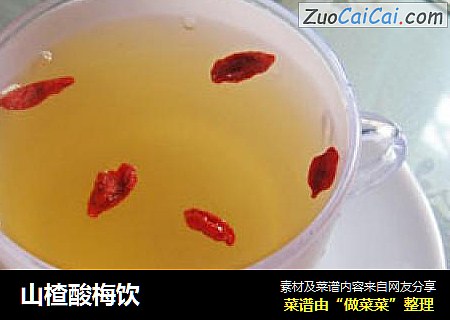 山楂酸梅饮