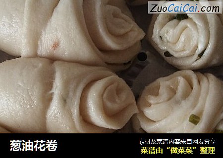 葱油花卷