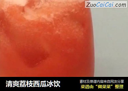 清爽荔枝西瓜冰饮