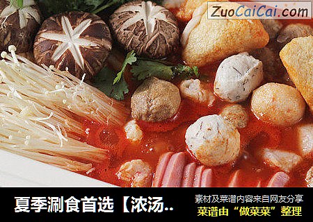 夏季涮食首选【浓汤红番茄火锅】