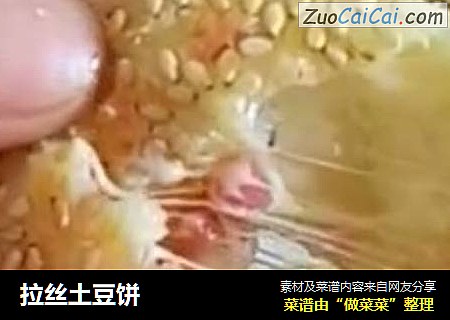 拉丝土豆饼