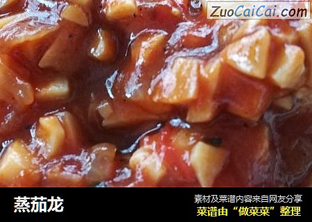 蒸茄龙