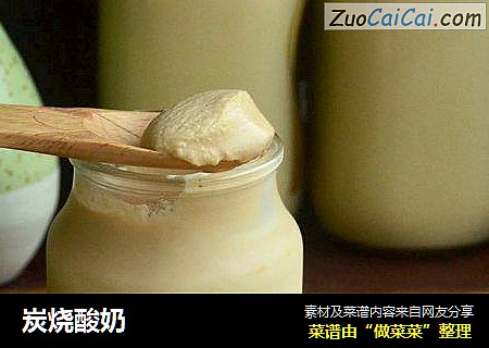 炭烧酸奶