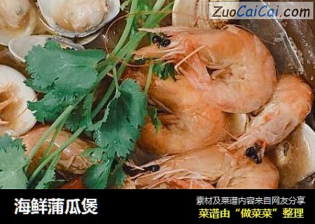 海鲜蒲瓜煲