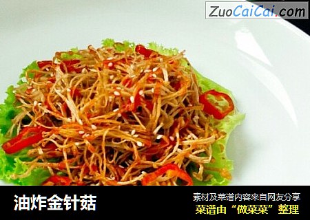油炸金针菇